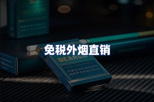 免税外烟直销