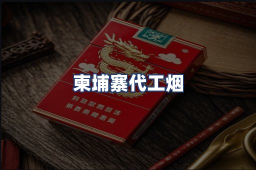 柬埔寨代工烟